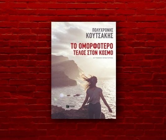 Πολυχρόνης Κουτσάκης, συγγραφέας – Το ομορφότερο τέλος στον κόσμο