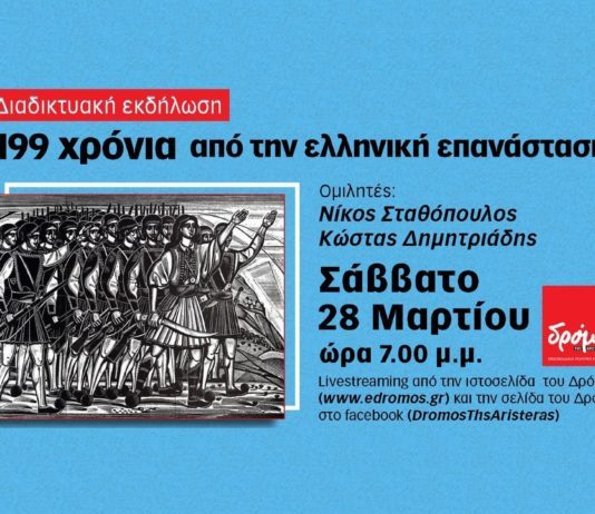 Διαδικτυακή Εκδήλωση: «199 χρόνια από την ελληνική επανάσταση»