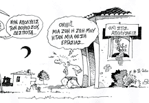 Στην ανοσία της αγέλης…