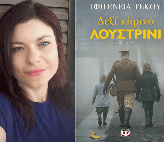 Ιφιγένεια Τέκου, συγγραφέας: Δεξί Κίτρινο λουστρίνι
