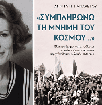 Αννίτα Παναρέτου, συγγραφέας: Συμπληρώνω τη μνήμη του κόσμου