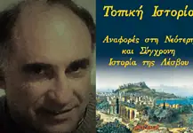 Στρατής Αναγνώστου: Μεγάλη η σημασία της γνώσης της τοπικής Ιστορίας