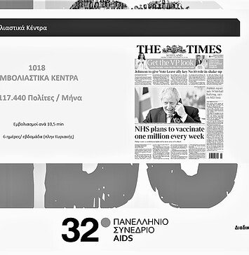 Εμβόλιο: «Ελευθερία» και πραγματικότητα | Ημερολόγια Πανδημίας 9 Ιανουαρίου 2020