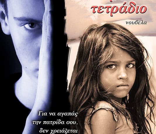 Τζίνα Μιτάκη, συγγραφέας – Το κοραλλί τετράδιο