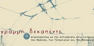 «Γραμμή 15», τρίτο τεύχος στα Πετράλωνα, στο Θησείο και στο Κουκάκι