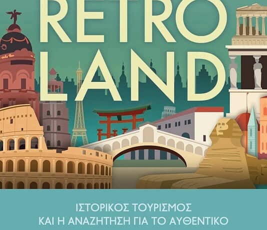 Retroland: Μια εκ βάθρων κριτική ματιά στον τουρισμό
