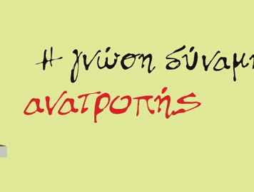 Εκδόσεις Α/συνεχεια – Για μια νέα σχέση με το αναγνωστικό κοινό