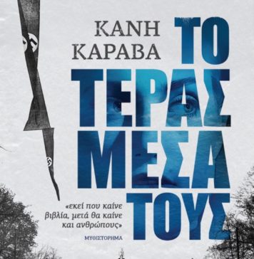 Κανή Καραβά, συγγραφέας – Το τέρας μέσα τους