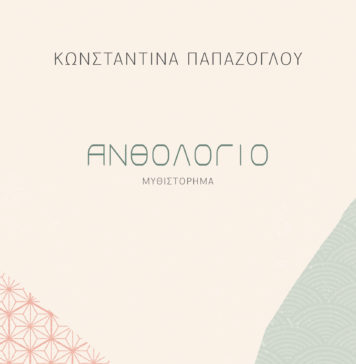 Κωνσταντίνα Παπάζογλου, συγγραφέας – Μια νέα συγγραφέας σε ένα βιβλίο γεμάτο λουλούδια
