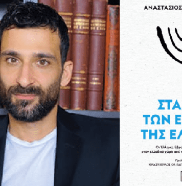 Αναστάσιος Καράμπαμπας: Στα ίχνη των Εβραίων της Ελλάδας