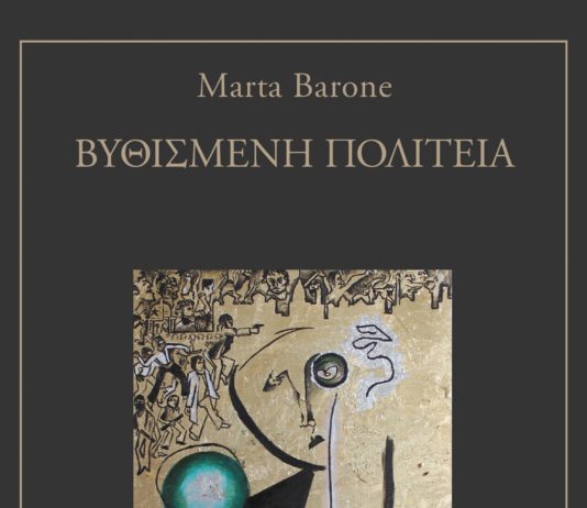 Μάρτα Μπαρόνε, συγγραφέας – Η «Βυθισμένη πολιτεία» και το… «Καπλάνι της βιτρίνας»