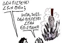 Και διηγώντας τα να κλαις… (Φ.595)