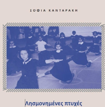Σοφία Κανταράκη – Η εκπαίδευση μέσα από το έργο του Παπαδιαμάντη