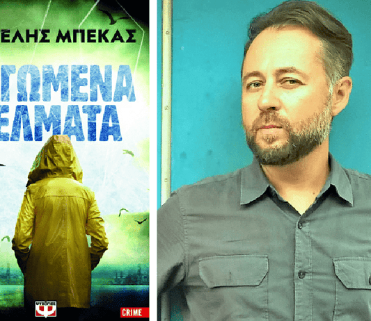 Βαγγέλης Μπέκας, συγγραφέας: Παγωμένα πέλματα