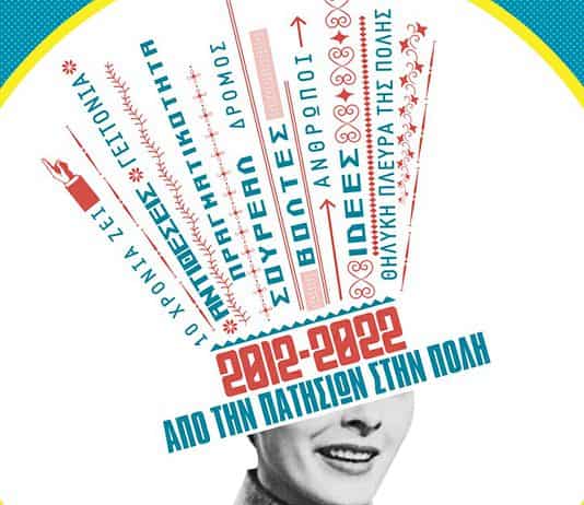 10 χρόνια διαδρομές από την Πατησίων στη Πόλη