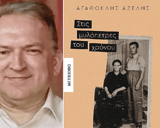 Αγαθοκλής Αζέλης, συγγραφέας: Στις μυλόπετρες του χρόνου