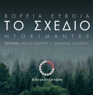 Ιωάννης Λαζάρου, συνδημιουργός του ντοκιμαντέρ «Το Σχέδιο»: Η Βόρεια Εύβοια και η ατζέντα της παγκοσμιοποίησης