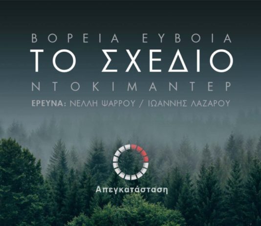 Ιωάννης Λαζάρου, συνδημιουργός του ντοκιμαντέρ «Το Σχέδιο»: Η Βόρεια Εύβοια και η ατζέντα της παγκοσμιοποίησης
