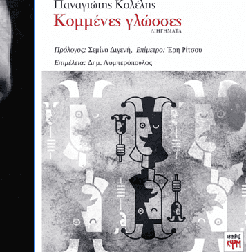 Παναγιώτης Κολέλης, συγγραφέας: Κομμένες γλώσσες