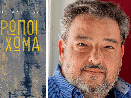 Δημήτρης Αλεξίου, συγγραφέας: Άνθρωποι από χώμα