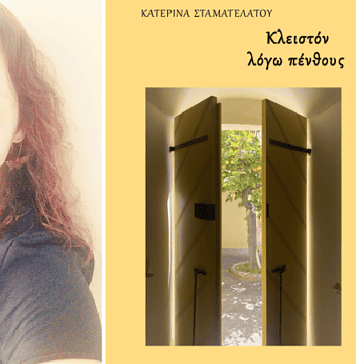 Κατερίνα Σταματελάτου: Μιλώντας για το προσωπικό πένθος