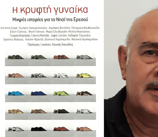 Λουκάς Λουκίδης: Με έμπνευση από το Νησί της Ερεσού