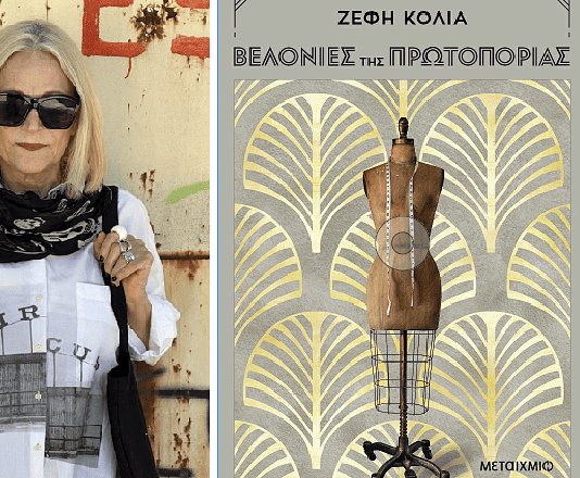 Ζέφη Κόλια: Tαξίδι στην ιστορία της μόδας του 20ού αιώνα