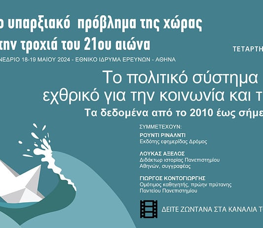 Το υπαρξιακό πρόβλημα της χώρας στην τροχιά του 21ου αιώνα: Η επιτροπή στήριξης του Συνεδρίου