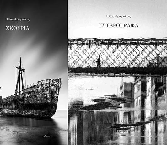 «Σκουριά» και «Υστερόγραφα»