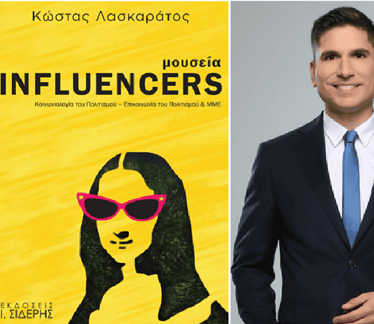 Κώστας Λασκαράτος: Μουσεία Influencers