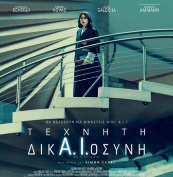 Όταν η Τεχνητή Νοημοσύνη εμπλέκεται στη λειτουργία της Δικαιοσύνης