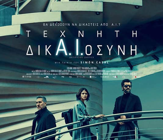 Όταν η Τεχνητή Νοημοσύνη εμπλέκεται στη λειτουργία της Δικαιοσύνης