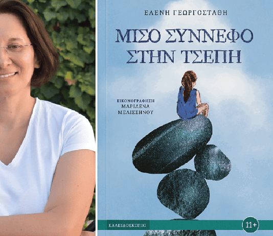 Ελένη Γεωργοστάθη: Μισό σύννεφο στην τσέπη