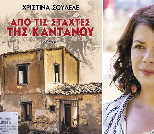 Χριστίνα Σουλελέ: Ένα βιβλίο από τις στάχτες της Καντάνου