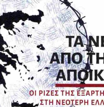 Παρουσίαση του βιβλίου του Γρηγόρη Ρουμπάνη «Τα νέα από την αποικία»