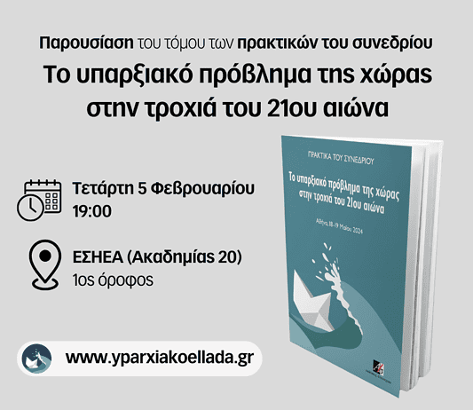 ΑΘΗΝΑ: Εκδήλωση παρουσίασης του τόμου των πρακτικών του Συνεδρίου
