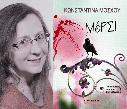 Κωνσταντίνα Μόσχου: «Μέρσι» με μυστήριο και χιούμορ