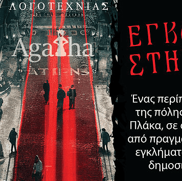 Εγκλήματα στην Αθήνα