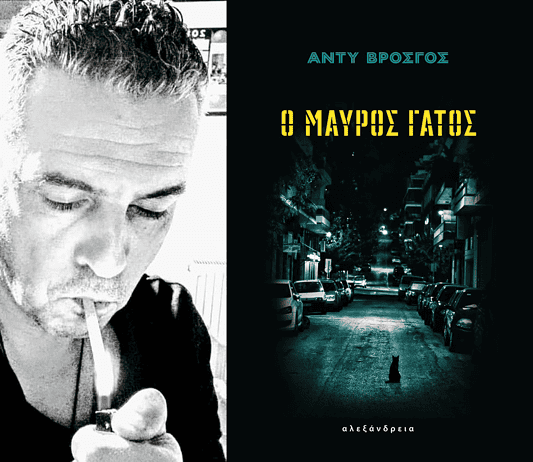 Άντυ Βρόσγος: Ο Μαύρος Γάτος