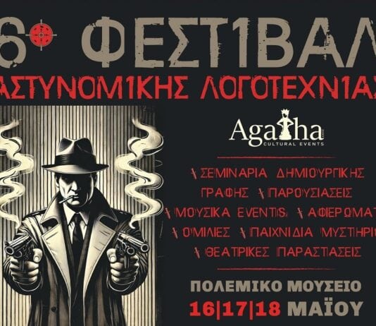 6ο Φεστιβάλ αστυνομικής λογοτεχνίας Agatha: Κάθε χρόνο και περισσότερες δράσεις