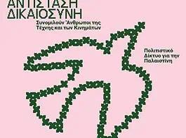 Κάνοντας πράξη το αίτημα για δικαιοσύνη