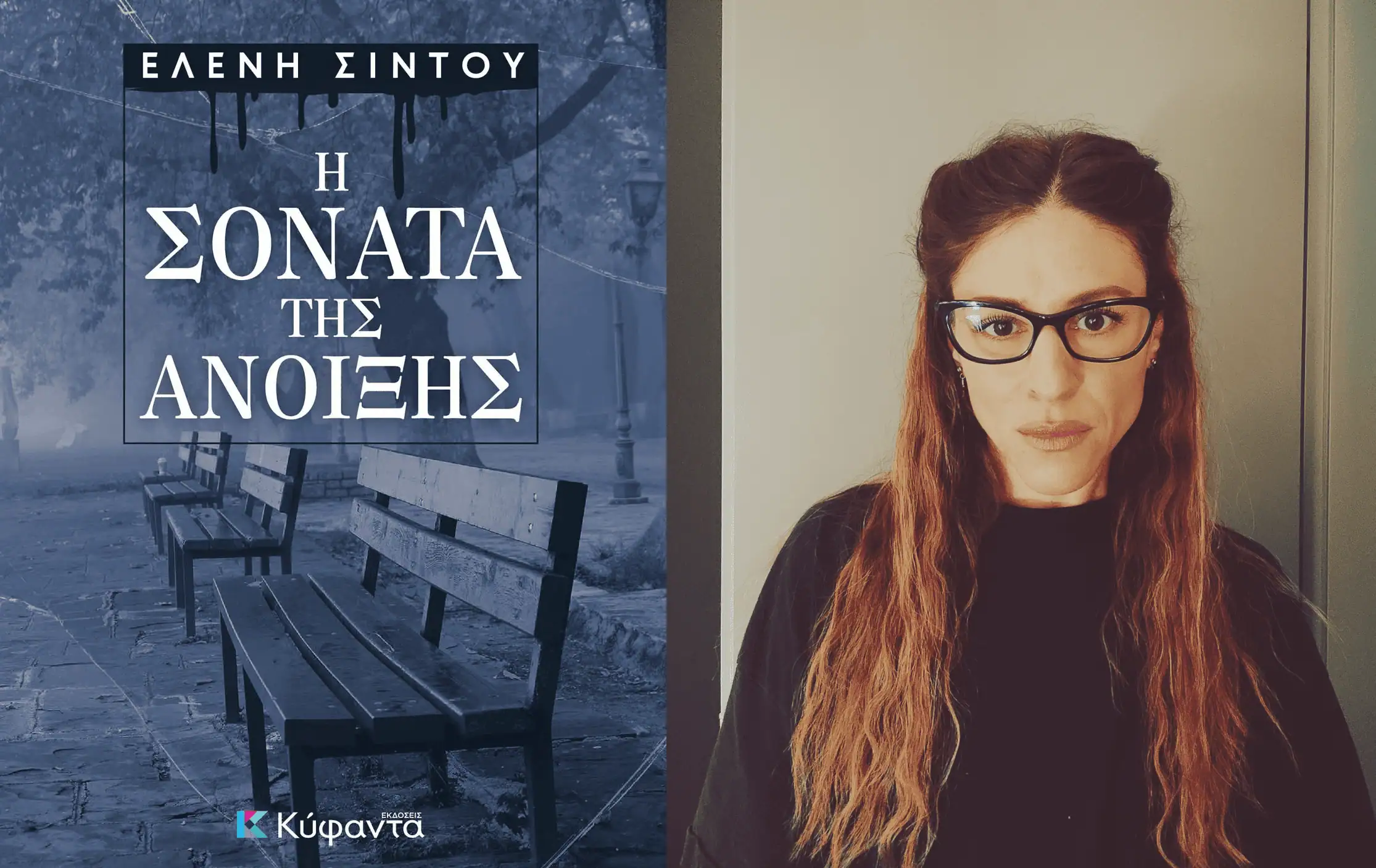 Ελένη Σίντου: Η σονάτα της άνοιξης