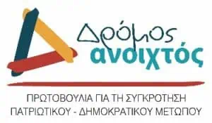 Λογότυπο της Πρωτοβουλίας για τη συγκρότηση Πατριωτικού - Δημοκρατικού μετώπου "ΔΡΟΜΟΣ ΑΝΟΙΧΤΟΣ"