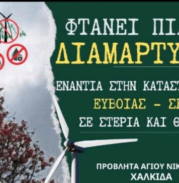 Συγκέντρωση διαμαρτυρίας ενάντια στην καταστροφή της Εύβοιας-Σκυρου