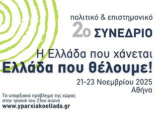 2o Συνέδριο: Η Ελλάδα που χάνεται – Η Ελλάδα που θέλουμε