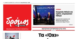 Το πρωτοσέλιδο του Δρόμου που κυκλοφορεί (18/10/2025)