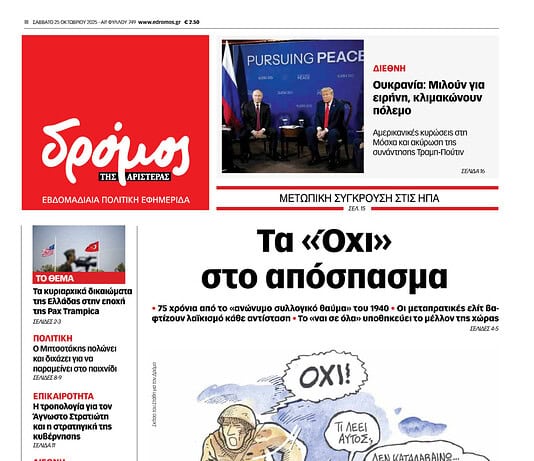 Το πρωτοσέλιδο του Δρόμου που κυκλοφορεί (18/10/2025)