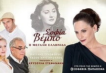 Θεοφανία Παπαθωμά: Σοφία Βέμπο – Η Μεγάλη Ελληνίδα