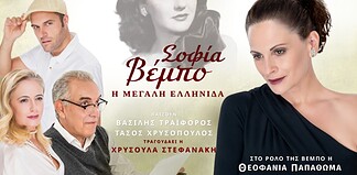 Θεοφανία Παπαθωμά: Σοφία Βέμπο – Η Μεγάλη Ελληνίδα