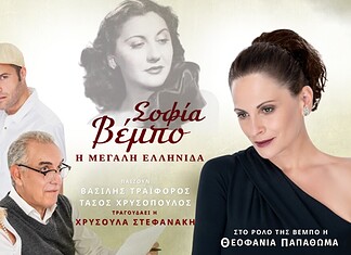 Θεοφανία Παπαθωμά: Σοφία Βέμπο – Η Μεγάλη Ελληνίδα